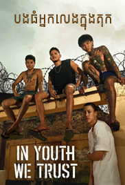 In Youth We Trust
